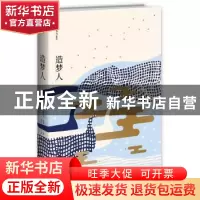 正版 造梦人 (法)让-克里斯托夫·吕芬(Jean-Christophe Rufin)著