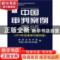 正版 中国审判案例要览:2015年民事审判案例卷 国家法官学院,中