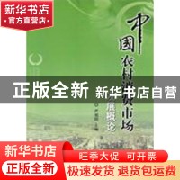 正版 中国农村消费市场发展概论 严旭阳主编 人民出版社 97870100
