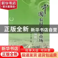 正版 中国农村消费市场发展概论 严旭阳主编 人民出版社 97870100