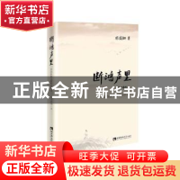 正版 断鸿声里:邓高如散文随笔新作选 邓高如著 西南师范大学出