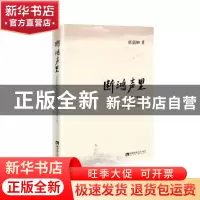 正版 断鸿声里:邓高如散文随笔新作选 邓高如著 西南师范大学出
