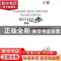 正版 每日汉语:俄语 王庚年,许琳主编 中国国际广播出版社 978
