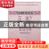 正版 中国扶贫开发年鉴:2014 《中国扶贫开发年鉴》编委会编 团