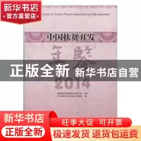 正版 中国扶贫开发年鉴:2014 《中国扶贫开发年鉴》编委会编 团