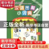 正版 汉语图解小词典:意大利语版 吴月梅编 商务印书馆 978710006