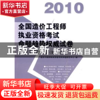 正版 全国造价工程师执业资格考试命题趋势权威试卷:2010:安装工