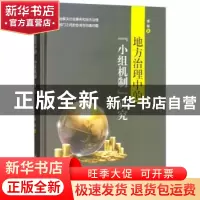 正版 地方治理中的“小组机制”研究 原超 中央编译出版社 978751
