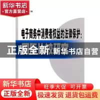 正版 电子商务中消费者权益的法律保护:国际比较研究 赵秋雁著 人