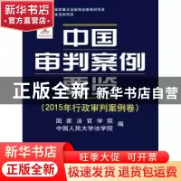 正版 中国审判案例要览:2015年行政审判案例卷 国家法官学院 中国