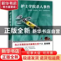 正版 护士学院杀人事件 (英)P. D.詹姆斯(P. D. James)著 文汇出