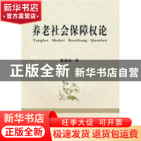 正版 养老社会保障权论 董溯战著 立信会计出版社 97875429