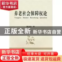 正版 养老社会保障权论 董溯战著 立信会计出版社 97875429