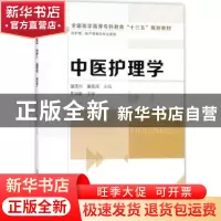 正版 中医护理学 温茂兴,康凤河主编 化学工业出版社 9787122302