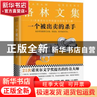正版 一个被出卖的杀手 (英)格雷厄姆·格林著 江苏凤凰文艺出版社