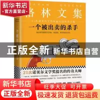 正版 一个被出卖的杀手 (英)格雷厄姆·格林著 江苏凤凰文艺出版社