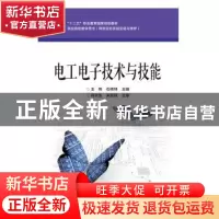 正版 电工电子技术与技能 王伟,石伟坤 电子工业出版社 978712132