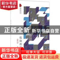 正版 危险的安排:长篇小说 流岚著 中国文史出版社 9787503493126