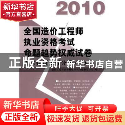 正版 全国造价工程师执业资格考试命题趋势权威试卷:2010:土木建