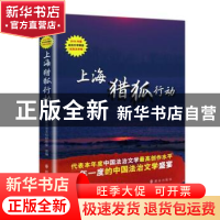 正版 上海猎狐行动 中国法学会法治文化研究会选编 群众出版社 97