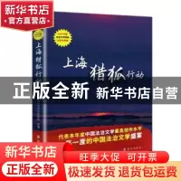 正版 上海猎狐行动 中国法学会法治文化研究会选编 群众出版社 97