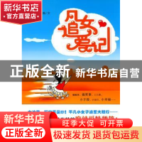 正版 凡女追爱记 红果图/文 广西师范大学出版社 9787563396733