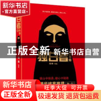 正版 独白者:长篇小说:5:导师 向林[著] 江苏凤凰文艺出版社 9787