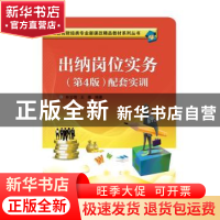 正版 出纳岗位实务(第4版)配套实训 林云刚 编著 电子工业出版