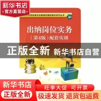正版 出纳岗位实务(第4版)配套实训 林云刚 编著 电子工业出版