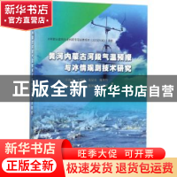 正版 黄河内蒙古河段气温预报与冰情观测技术研究 王春青,王平娃,