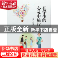 正版 在学生的心灵中旅行:第二辑 于世章 中国海洋大学出版社 97