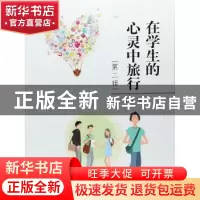 正版 在学生的心灵中旅行:第二辑 于世章 中国海洋大学出版社 97