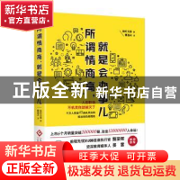 正版 所谓情商高,就是会办事儿 能町光香著 文化发展出版社 9787