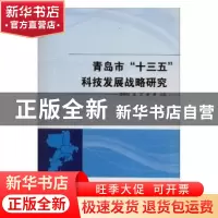 正版 青岛市“十三五”科技发展战略研究 吕晖 主编 黄河水利出版