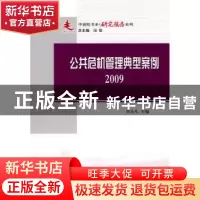 正版 公共危机管理典型案例:2009 周光凡主编 人民出版社 9787010