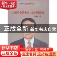 正版 大变革中的中国三农问题研究 杨雍哲著 中国言实出版社 9787