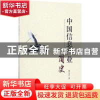 正版 中国信息产业简史 周友兵著 知识产权出版社 9787513049962