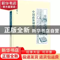 正版 中国政体制度小史 吕思勉 著 知识产权出版社 9787513052405