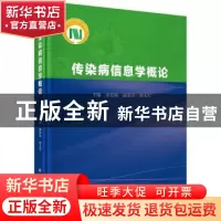 正版 传染病信息学概论 宋宏彬,郝荣章,曾大军主编 科学出版社