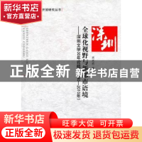正版 全球化视野与新都市语境:深圳文学30年论稿(1980-2010年) 周