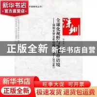 正版 全球化视野与新都市语境:深圳文学30年论稿(1980-2010年) 周