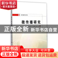 正版 微传播研究 杨中举,公衍梅,路双著 西安交通大学出版社 97