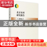 正版 北京农村研究报告:2016:2016 吴宝新主编 中国言实出版社 97