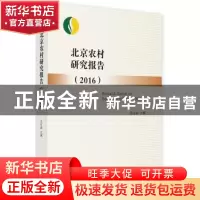 正版 北京农村研究报告:2016:2016 吴宝新主编 中国言实出版社 97