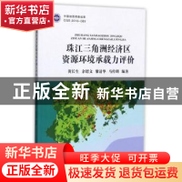正版 珠江三角洲经济区资源环境承载力评价 黄长生[等]编著 中国