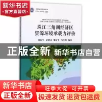 正版 珠江三角洲经济区资源环境承载力评价 黄长生[等]编著 中国