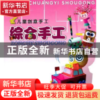 正版 儿童创意手工:综合手工 徐宇,于宏 西南师范大学出版社 978