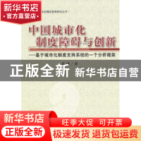 正版 中国城市化制度障碍与创新:基于城市化制度支持系统的一个分