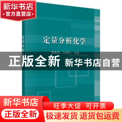 正版 定量分析化学 梁信源,文辉忠主编 科学出版社 978703055947