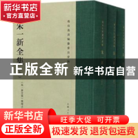 正版 朱一新全集 义乌丛书编纂委员会,《朱一新全集》整理小组 上